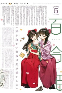 楽天kobo電子書籍ストア コミック百合姫 21年5月号 伴名練 楽天kobo電子書籍ストア コミック百合姫 21年5月号 伴名練